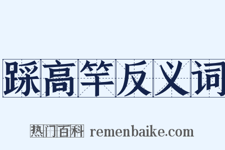 踩高竿反义词是什么意思的图片